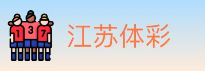 江苏体彩 logo